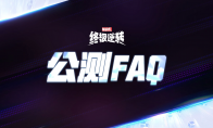 漫威终极逆转公测FAQ(漫威终极争霸)