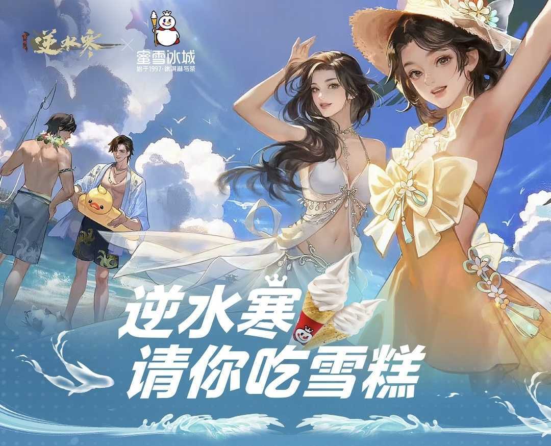 网易买下蜜雪冰城？出手就送10万份甜筒，来这里玩的人有福了！