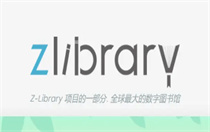 zliabary图书馆官方入口 zliabary镜像网站登录入口(zliabary 镜像网址tbox)