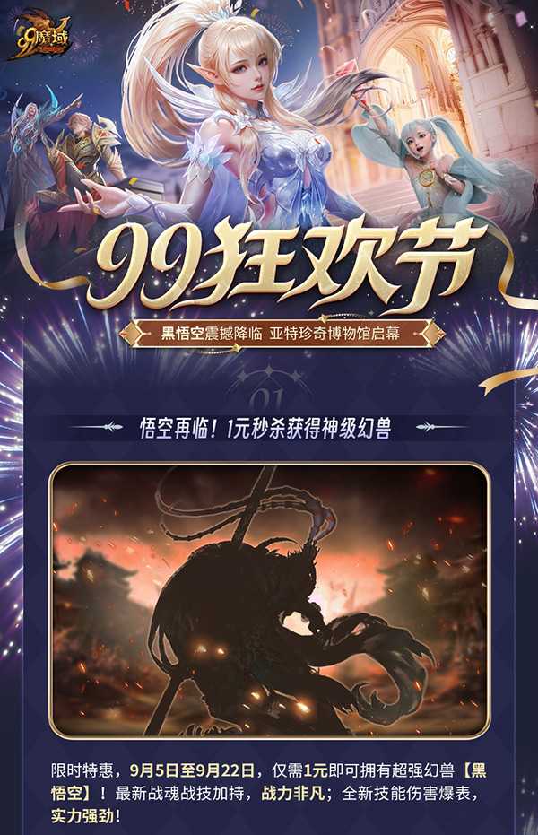 天命之人何在？《魔域》黑悟空1元限时秒杀，99狂欢节多重好礼享不停！