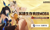 二次元吃鸡MOBA《永恒轮回》S5兔女郎赛季开启，再入Steam全球热销榜TOP10(二次元吃鸡名字大全)