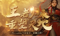 《风云online》王之荣耀资料片上线！共探金阙国！(《风云传奇》电视剧)