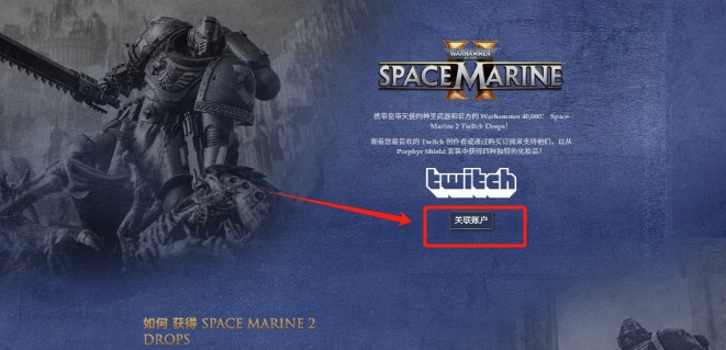 《战锤40K：星际战士2》twitch掉宝奖励领取方法介绍