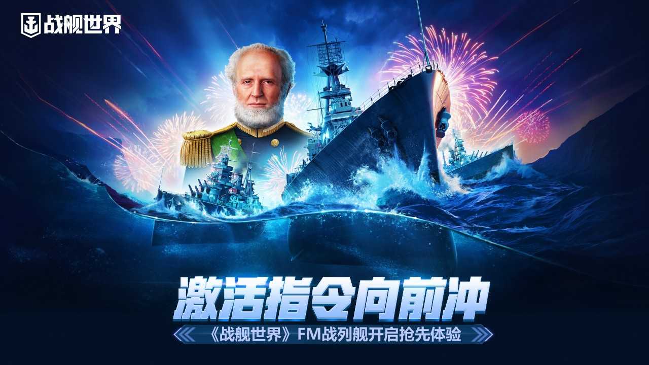 激活指令向前冲  《战舰世界》FM战列舰开启抢先体验