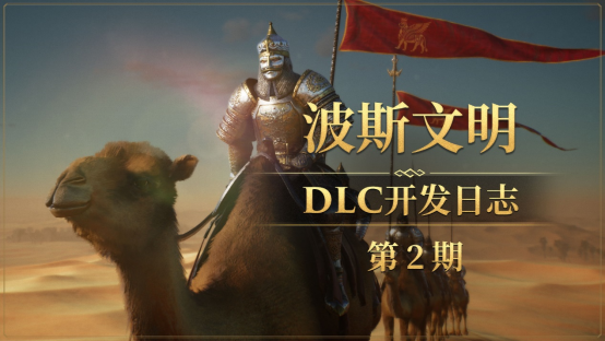 《帝国神话》DLC最新进展&国战版本“八王之乱”抢先爆