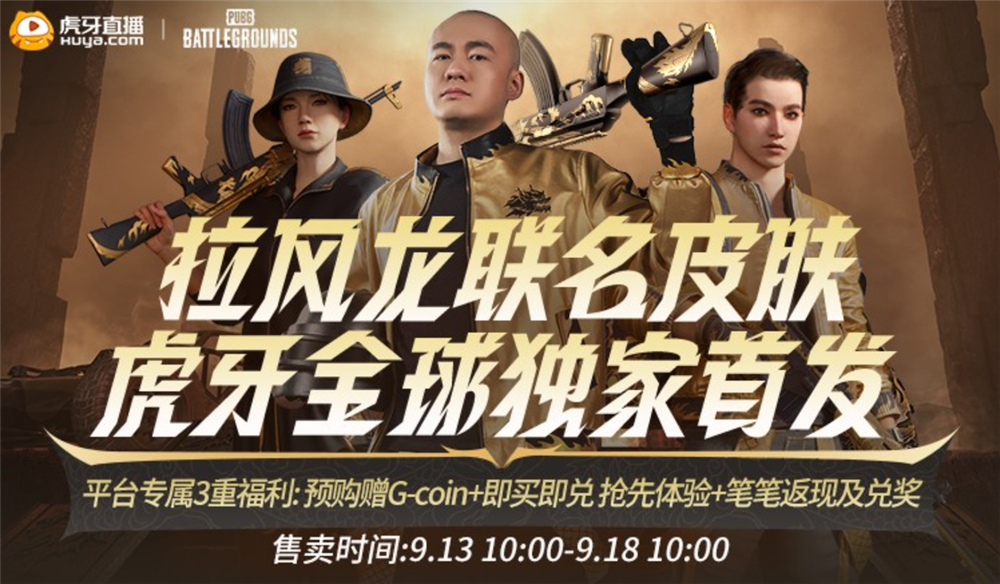 PUBG x拉风龙联名皮肤霸气登场 虎牙抢先预售开启