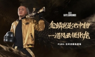 PUBG x拉风龙联名皮肤霸气登场 虎牙抢先预售开启