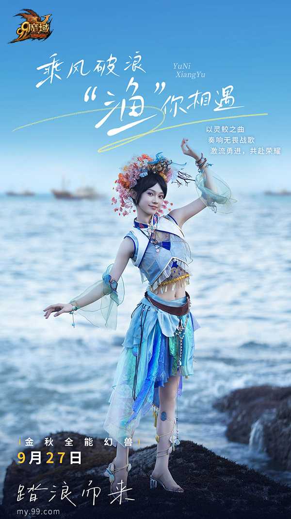 《魔域》金秋幻兽“渔歌”技能亮相，御水之术堪称亚特“龙王”