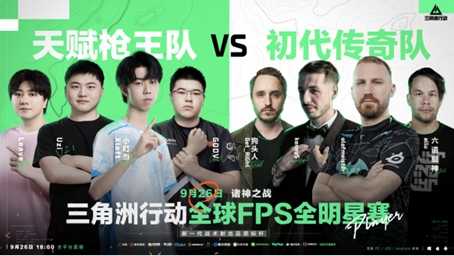 诸神之战传奇对决，全球FPS全明星赛9月26日18点重磅来袭