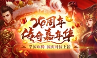 《热血传奇》24周年嘉年华，周年新区引爆全民狂欢！(《热血传奇》24章攻略)