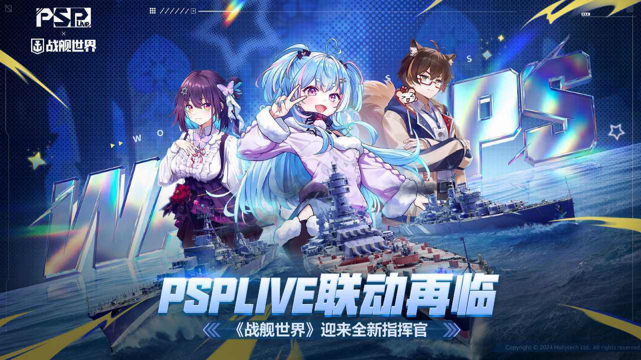 PSPLIVE联动再临  《战舰世界》迎来全新指挥官