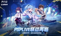 PSPLIVE联动再临  《战舰世界》迎来全新指挥官(psplive官网)