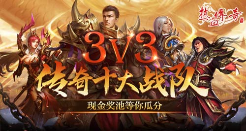 《热血传奇》3V3巅峰对决！十大战队角逐现金奖池！