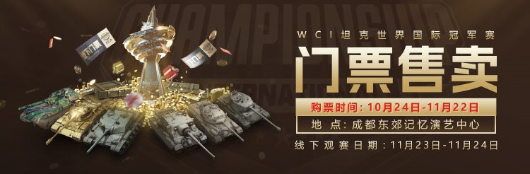 坦克世界2024 WCI门票即将开售，线下观赛福利丰厚!