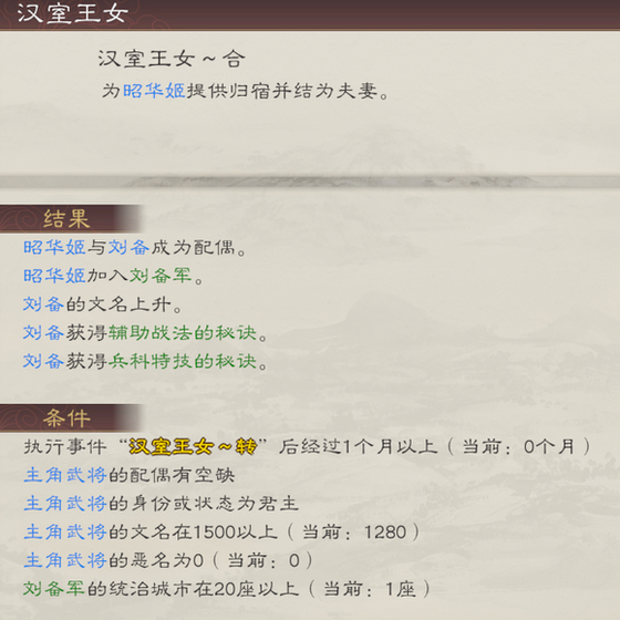 《三国志8重制版》昭华姬娶妻条件及好处介绍