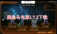 魔兽乌龟服1.7.2版本怎么下载，乌龟服1.7.2客户端下载教程(魔兽乌龟服1.71更新了什么)