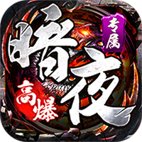 神仙online（暗夜高爆专属）免费版