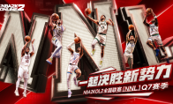 NBA2KOL2全国联赛Q7赛季正式启动！(nba2kol2手游官网下载)