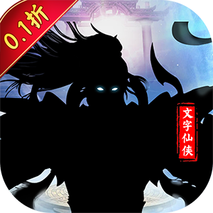 斗破神（修仙文字0.1折）精简版