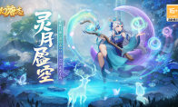 《幻唐志》新门派灵月山上线 年度大服现已火热开启(《幻唐志》新门派是谁)