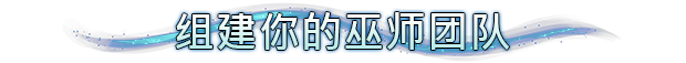 《巫智学院》游戏特色内容介绍