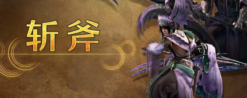 《怪物猎人：荒野》斩斧配装思路分享