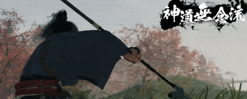 《浪人崛起》薙刀流派介绍