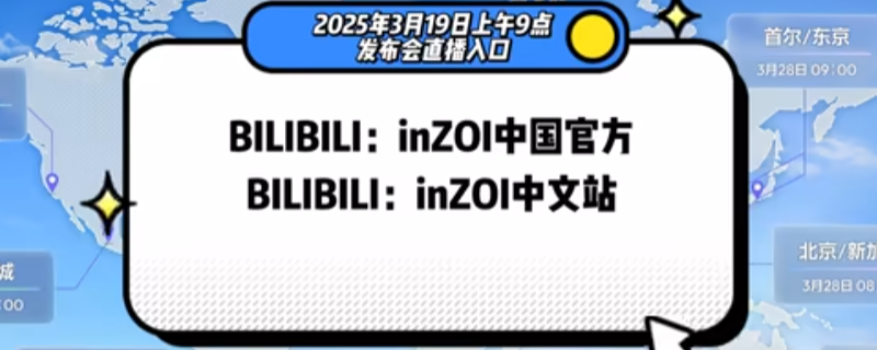 《inZOI》全球发布会直播地址介绍