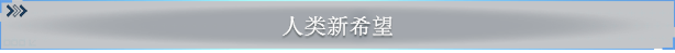 《星际征程》游戏特色内容介绍