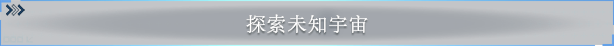 《星际征程》游戏特色内容介绍