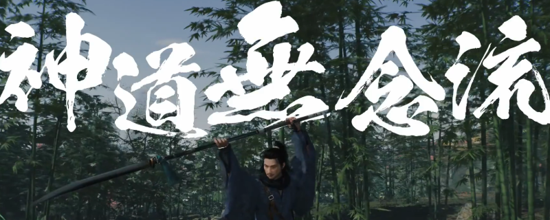 《浪人崛起》适合新手的薙刀流派推荐