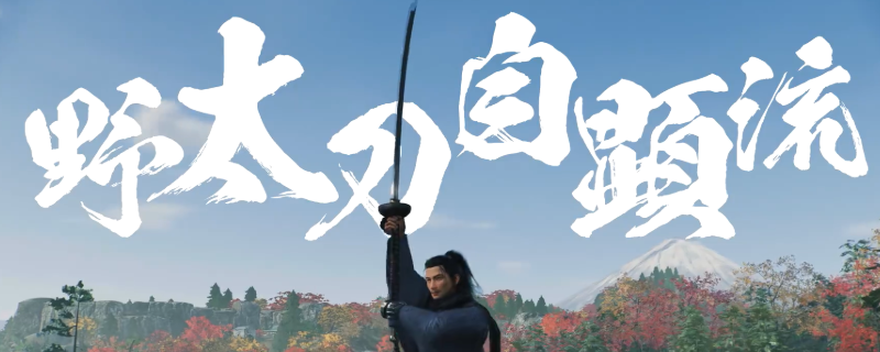 《浪人崛起》适合新手的太刀流派推荐