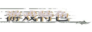 《圣歌德嘉的挽歌》游戏特色内容介绍