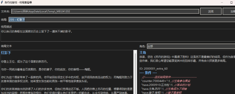 《苏丹的游戏》结局查看器分享