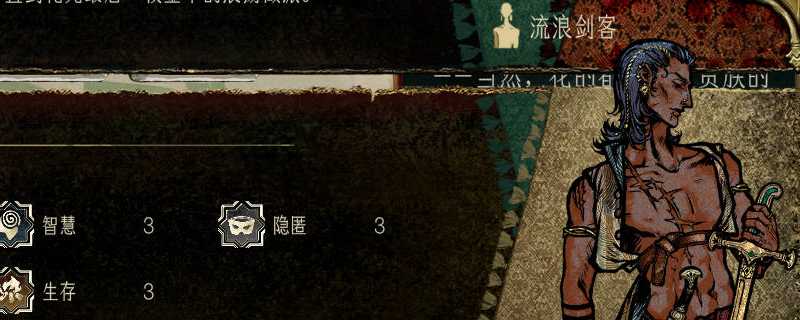 《苏丹的游戏》流浪剑客作用介绍