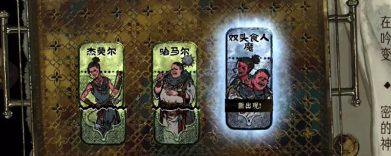 《苏丹的游戏》双头食人魔获取条件介绍