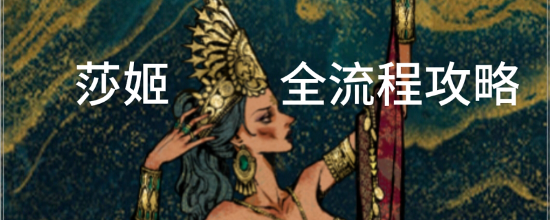 《苏丹的游戏》莎姬线攻略分享