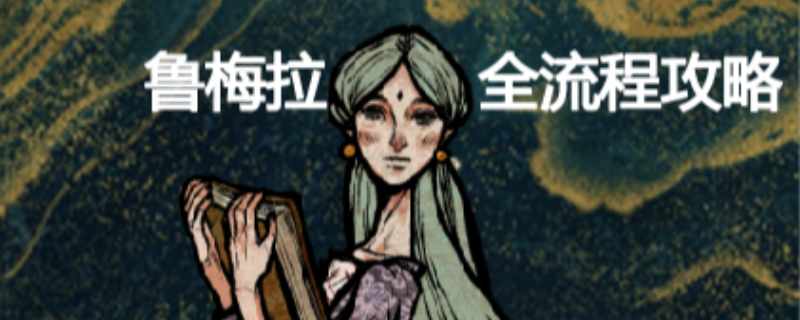 《苏丹的游戏》鲁梅拉全剧情攻略分享