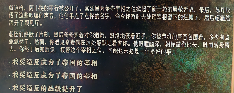 《苏丹的游戏》强制成为宰相原因分享