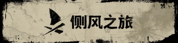 《侧风之旅》游戏特色内容介绍