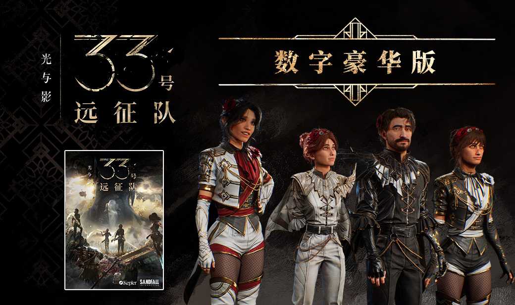 《光与影：33号远征队》豪华版奖励介绍