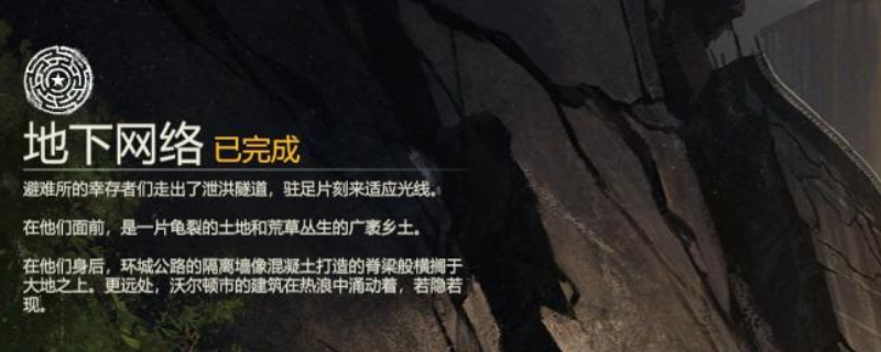 《勇闯死人谷：暗黑之日》地下网络逃脱结局攻略分享