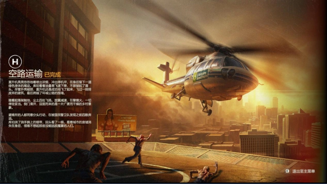 《勇闯死人谷：暗黑之日》空路运输逃脱结局攻略分享