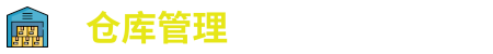 《储存团队》游戏特色内容介绍