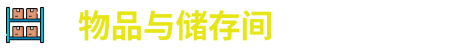 《储存团队》游戏特色内容介绍
