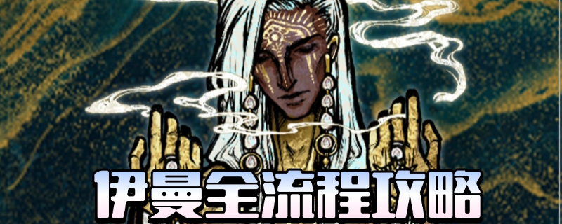 《苏丹的游戏》伊曼全剧情攻略分享