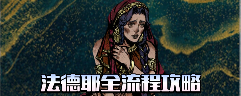 《苏丹的游戏》法德耶剧情攻略分享