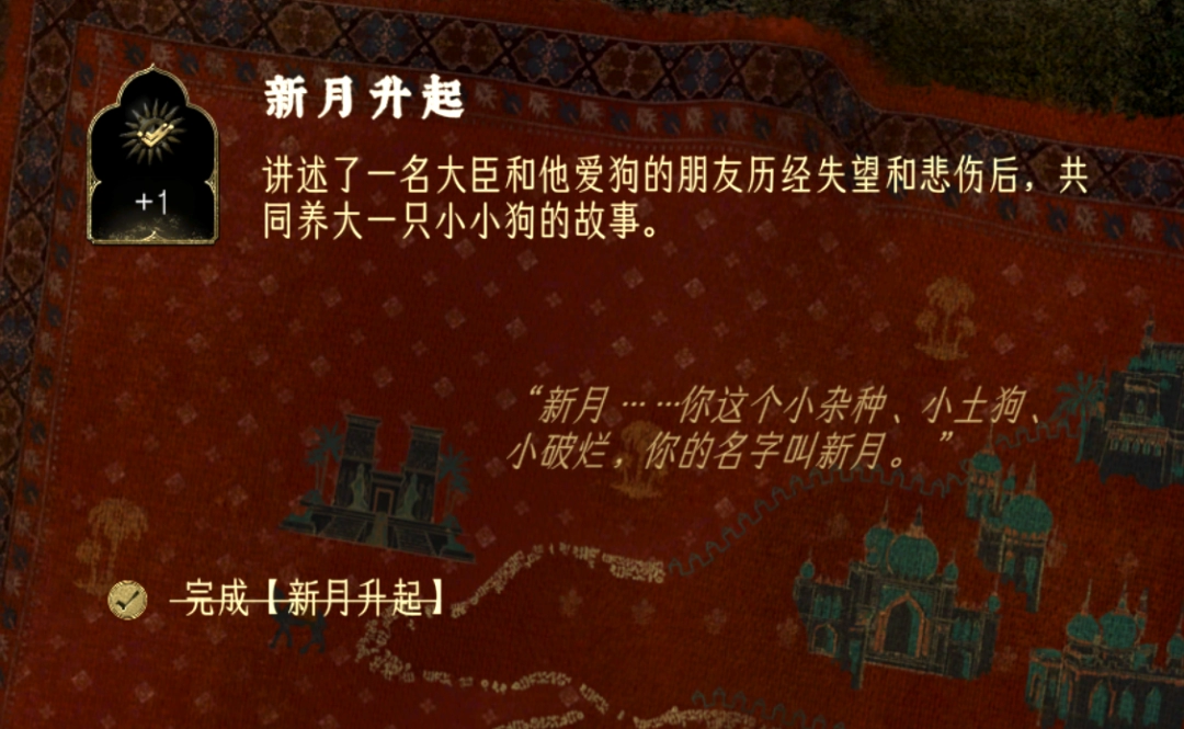 《苏丹的游戏》新月升起事件bug处理方法分享