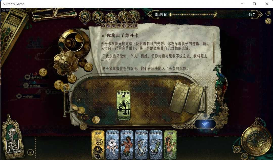 《苏丹的游戏》自定义消除妻子不满教程分享