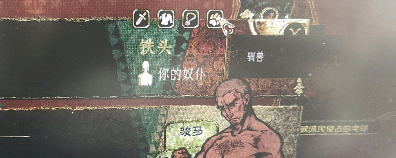 《苏丹的游戏》驯兽的装备栏解锁方法介绍